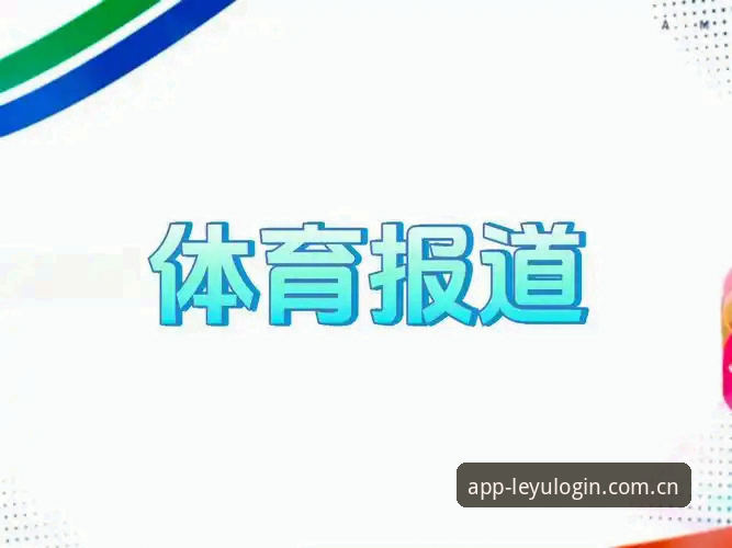 乐游体育平台入口与功能完整指南：专业分析师深度解析乐鱼体育官网体验