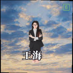 王海