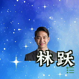 林跃