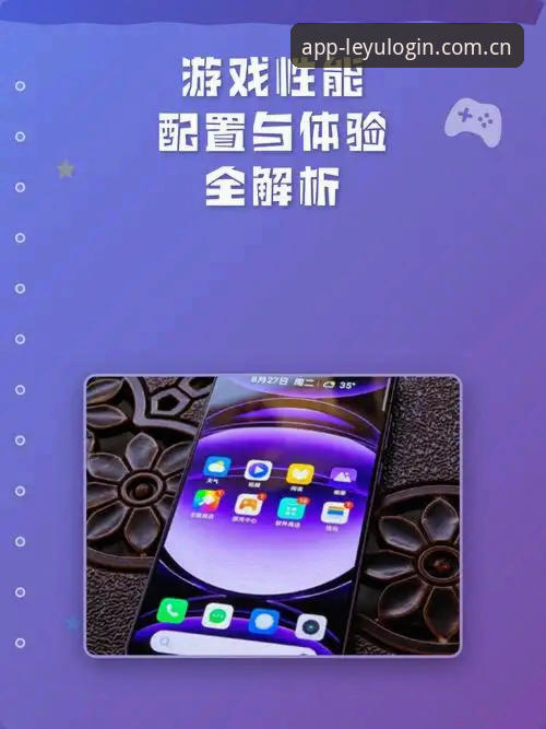 乐游体育平台技术全面解析：乐鱼官网登录入口与App性能实测